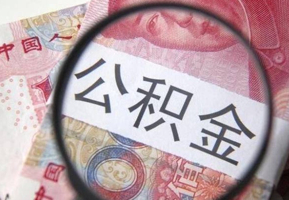 泗洪房子全款能取公积金吗（买房子全款能取公积金吗）