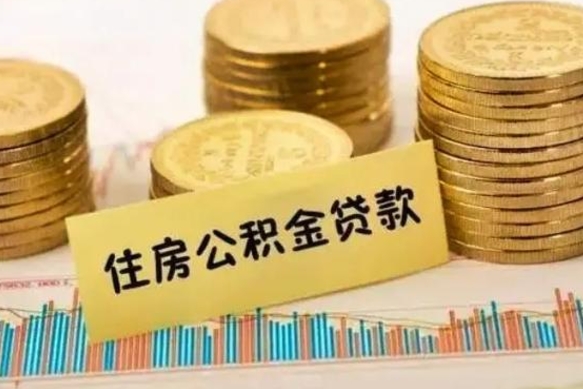 泗洪代取住房公积金资料（代取住房公积金需要什么材料）