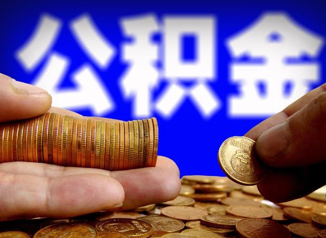 泗洪从一家公司离职公积金要取出来吗（从一个单位离职公积金里的钱可以取出来吗）